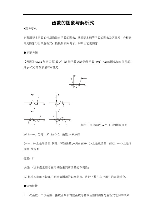 2018年高三最新 函数的图象与解析式 精品