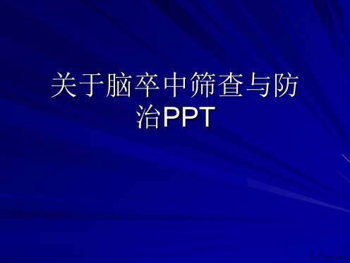 脑卒中筛查与防治PPT课件