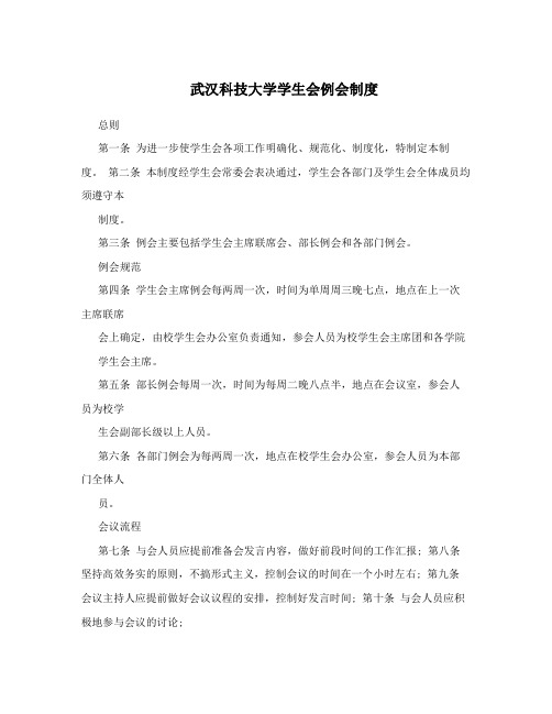 武汉科技大学学生会例会制度