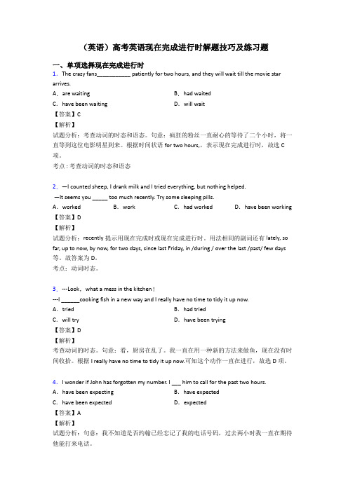 (英语)高考英语现在完成进行时解题技巧及练习题