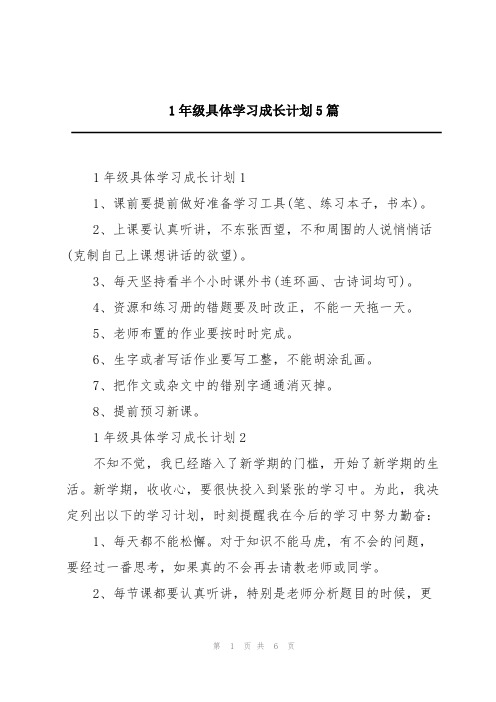 1年级具体学习成长计划5篇