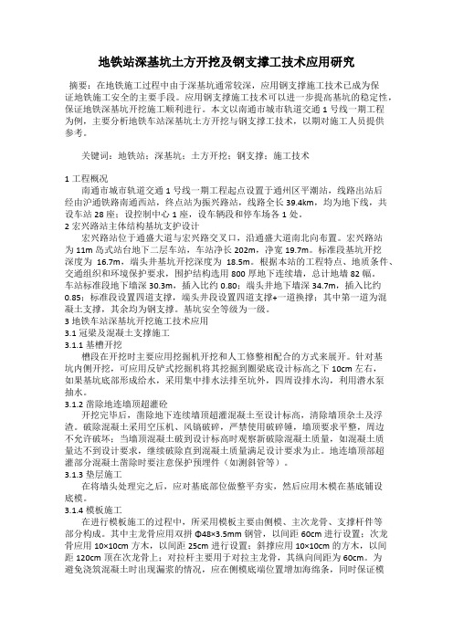 地铁站深基坑土方开挖及钢支撑工技术应用研究