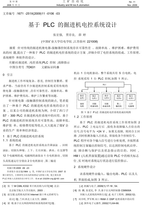 基于PLC的掘进机电控系统设计_张宏强