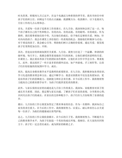 中班九月份教师心得体会