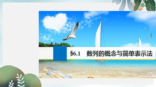 高考数学大一轮复习第六章数列6.1数列的概念与简单表示法课件文新人教版
