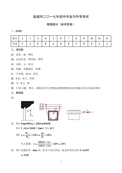 江苏省盐城市2017年中考物理试题【答案】