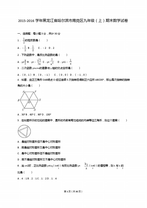 哈尔滨市南岗区2016届九年级上期末数学试卷含答案解析