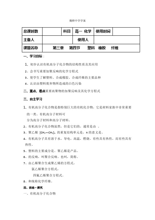 2022高一化学学案34塑料橡胶纤维(无答案很实用)(鲁科版必修2)