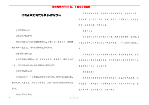 玫瑰花茶的功效与禁忌-冲泡技巧