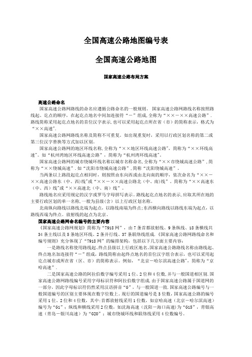 最新的全国高速公路、国道和省道的分布、起止、路经、长度、环城线路等