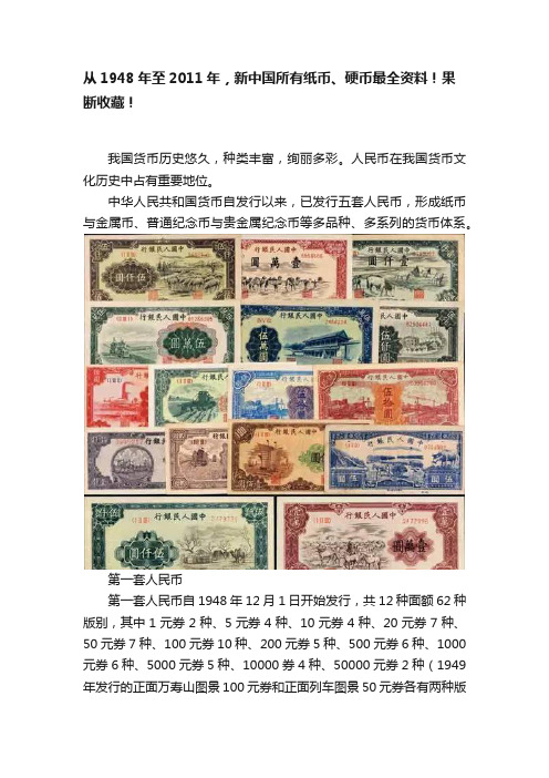 从1948年至2011年，新中国所有纸币、硬币最全资料！果断收藏！