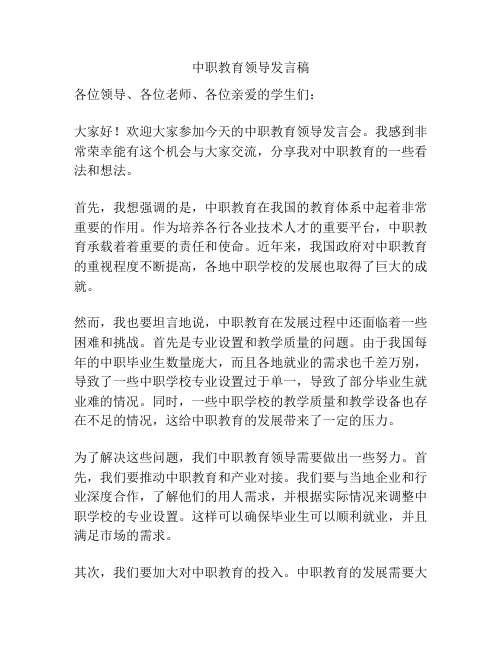 中职教育领导发言稿