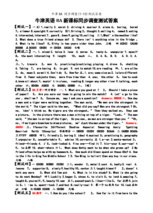 牛津8A 同步调查(1-10)测试答案
