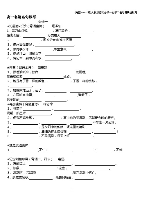 (完整word版)人教版语文必修一必修二名句情景性默写