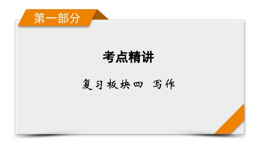 第1部分复习板块4写作专题三 应用文体速记巧用精练提分3课件——高考二轮复习