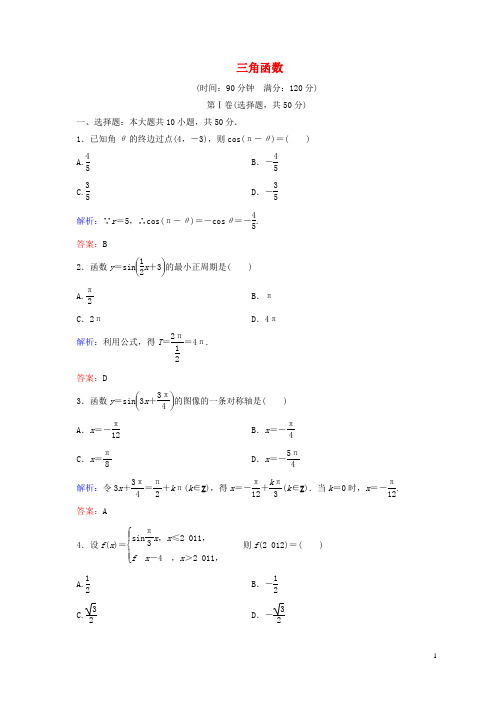 【名师一号】2014-2015学年高中数学 三角函数单元测评 新人教A版必修4