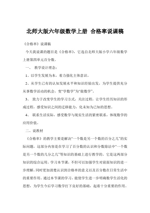 北师大版六年级数学上册 合格率说课稿