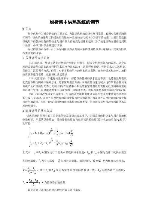 浅析集中供热系统的调节