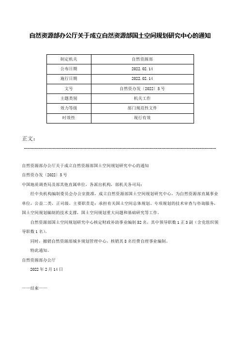 自然资源部办公厅关于成立自然资源部国土空间规划研究中心的通知-自然资办发〔2022〕5号