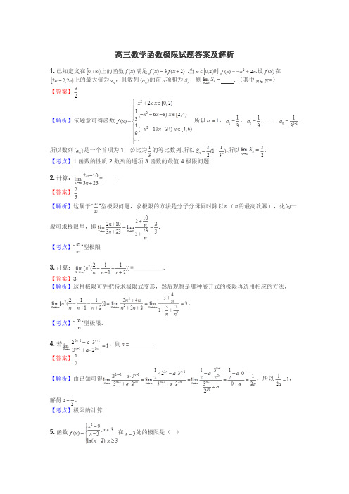 高三数学函数极限试题答案及解析
