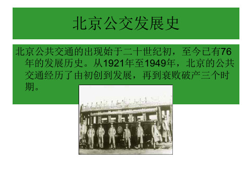 北京公交发展史