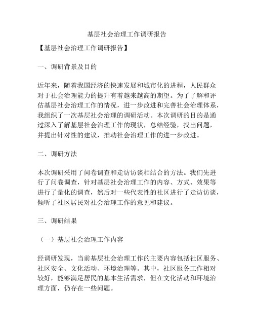 基层社会治理工作调研报告