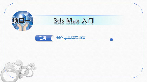 电子课件产品三维建模与造型设计3dsMax项目一3dsMax 入门