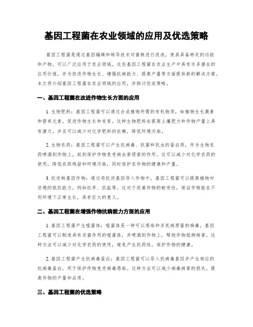 基因工程菌在农业领域的应用及优选策略