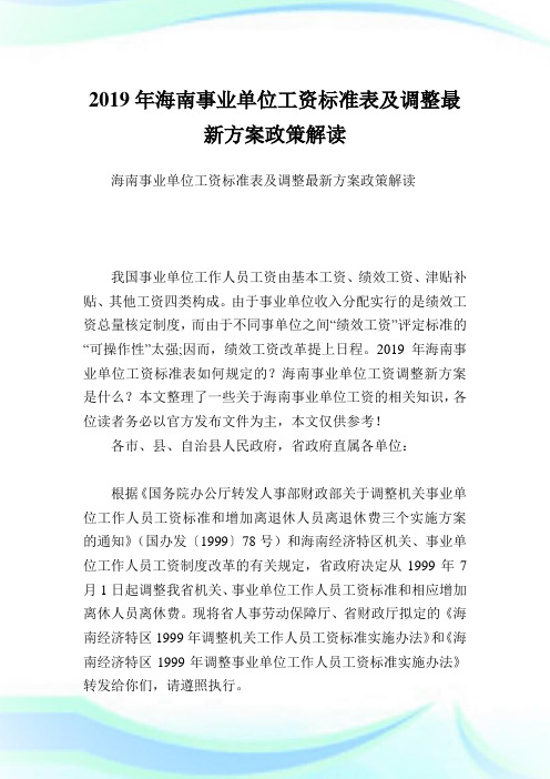 海南事业单位工资标准表及调整最新方案政策解读.doc