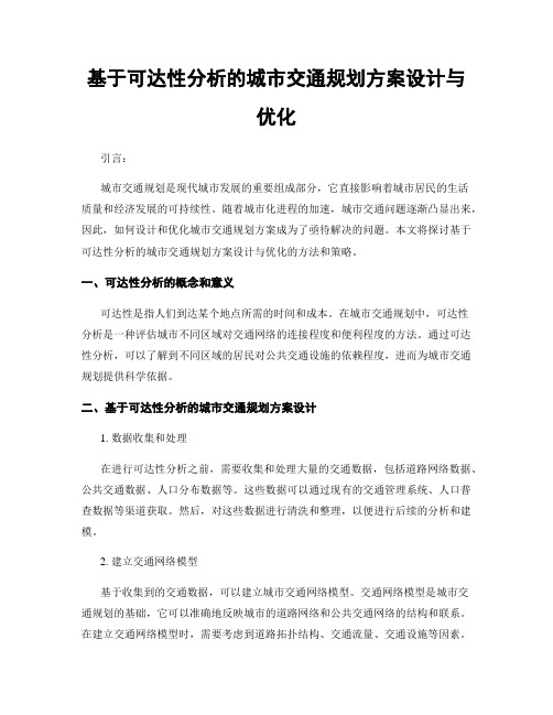 基于可达性分析的城市交通规划方案设计与优化