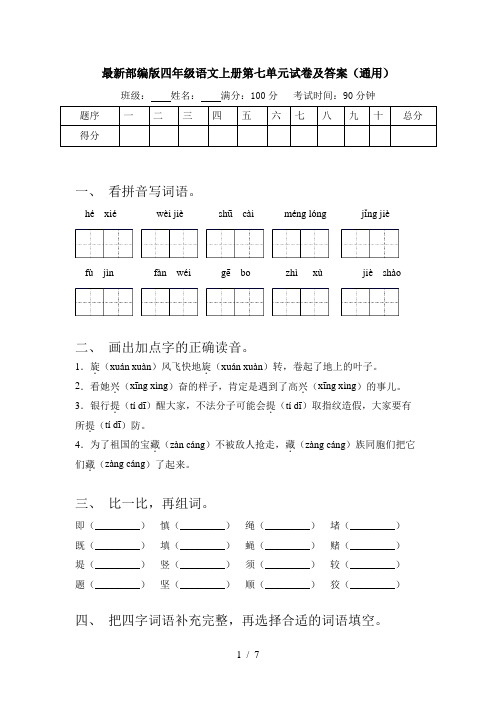 最新部编版四年级语文上册第七单元试卷及答案(通用)