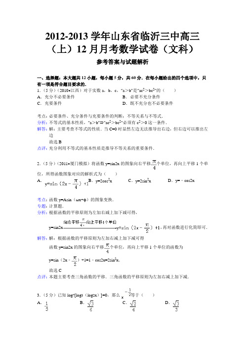 山东省临沂三中2013届高三上学期12月月考数学文试题