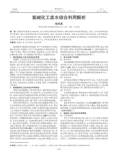 氯碱化工废水综合利用解析