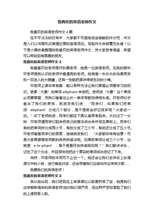 我喜欢的英语老师作文4篇