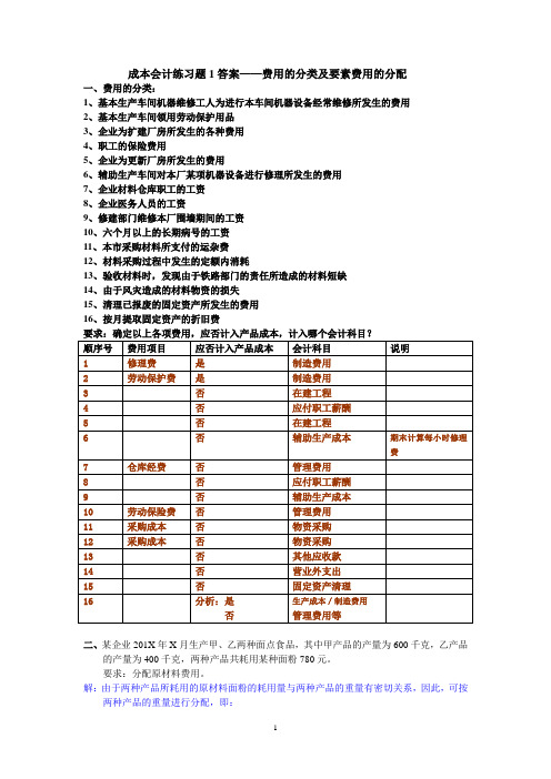 练习1：费用的分类及要素费用的分配答案