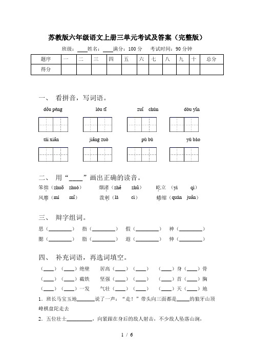 苏教版六年级语文上册三单元考试及答案(完整版)