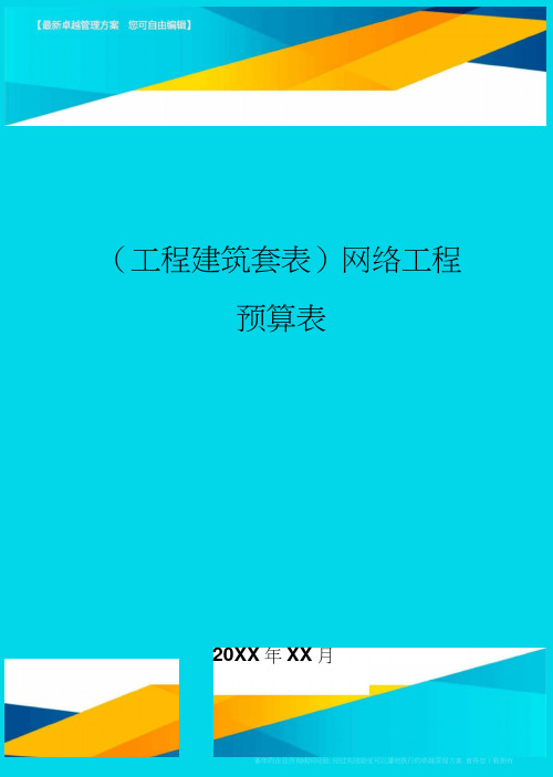 (工程建筑)网络工程预算表精编