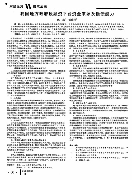 我国地方政府投融资平台资金来源及偿债能力