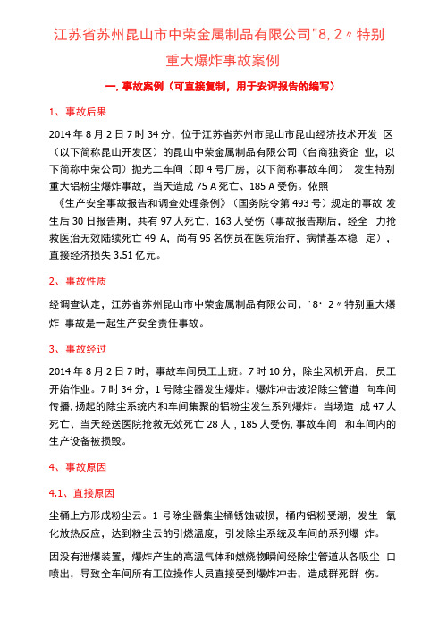 51江苏省苏州昆山市中荣金属制品有限公司 “82”特别重大爆炸事故案例