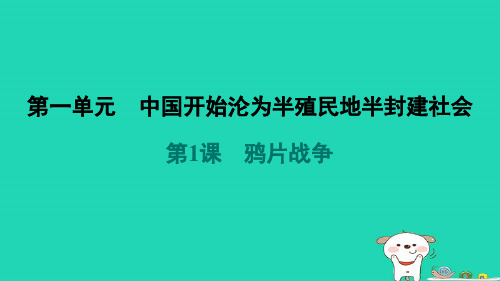 八年级历史上册第一单元中国开始沦为半殖民地半封建社会第1课鸦片战争新人教版