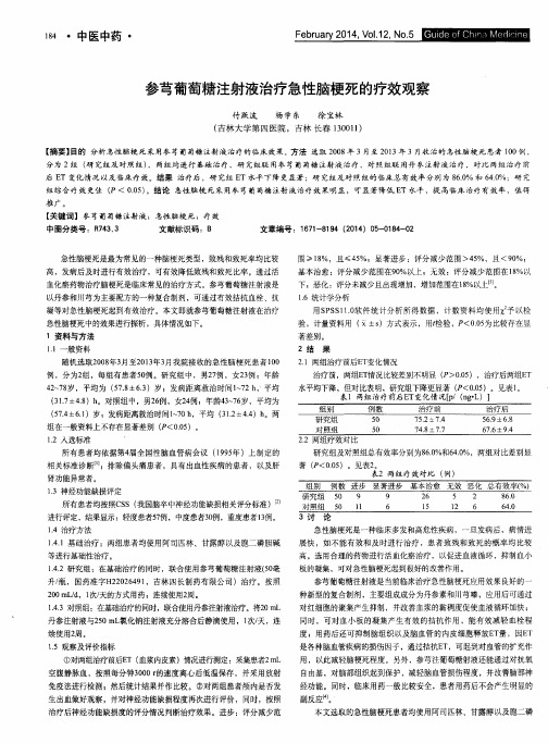 参芎葡萄糖注射液治疗急性脑梗死的疗效观察