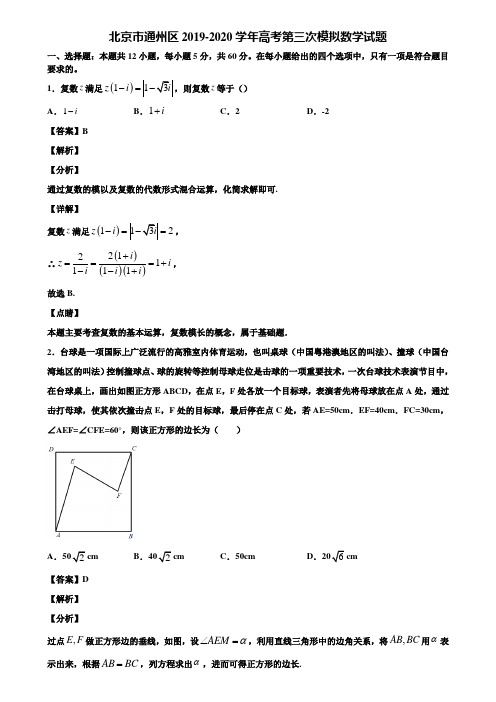 北京市通州区2019-2020学年高考第三次模拟数学试题含解析