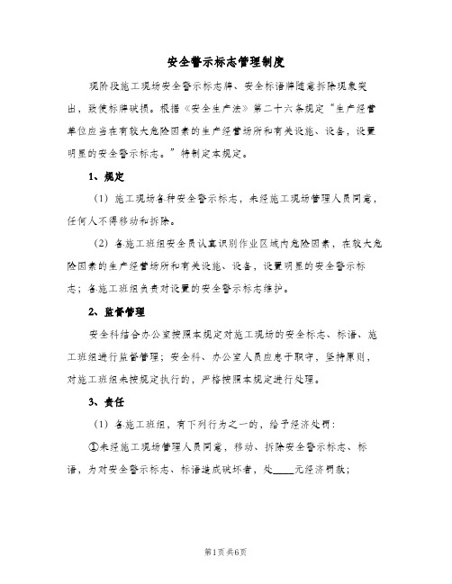 安全警示标志管理制度（3篇）