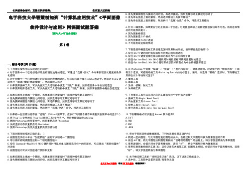 电子科技大学智慧树知到“计算机应用技术”《平面图像软件设计与应用》网课测试题答案1