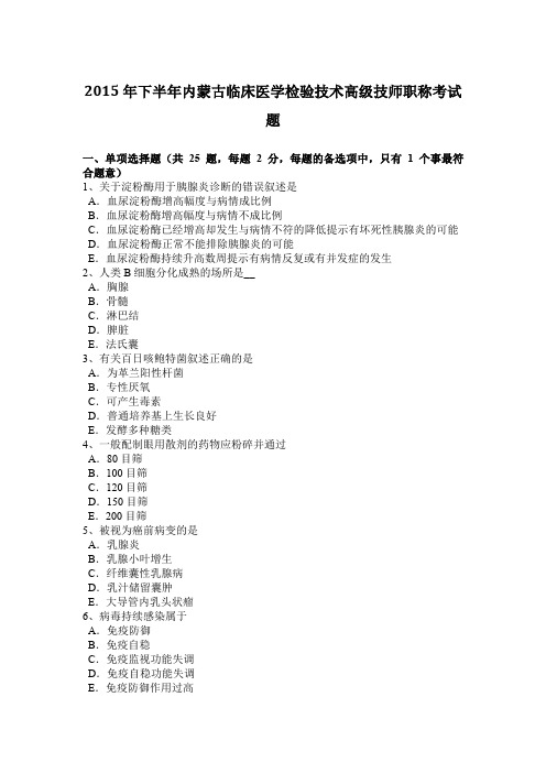 2015年下半年内蒙古临床医学检验技术高级技师职称考试题