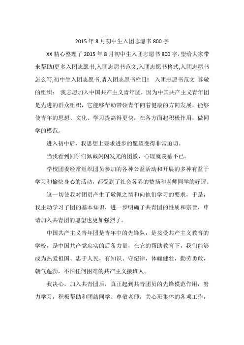2015年8月初中生入团志愿书800字
