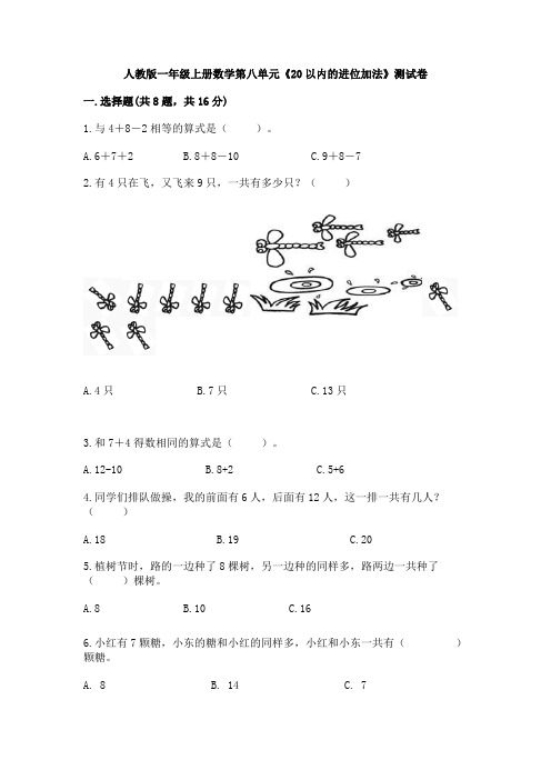 人教版数学一年级上册 第八单元(20以内的进位加法)测试卷(含答案)