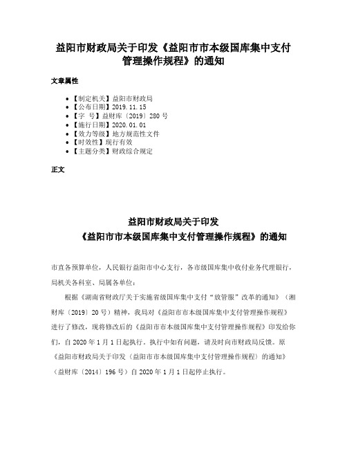 益阳市财政局关于印发《益阳市市本级国库集中支付管理操作规程》的通知