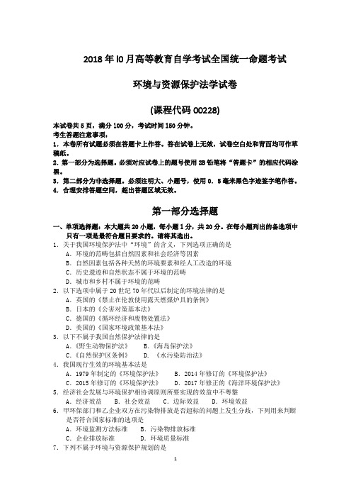 2018年10月自考00228环境与资源保护法学试题及答案含评分标准