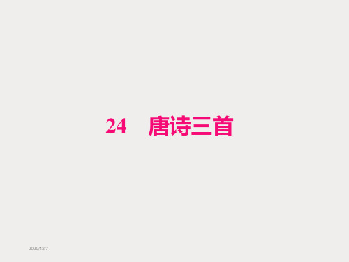 部编版八年级下册语文课件 唐诗三首